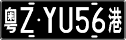 粤ZYU56港