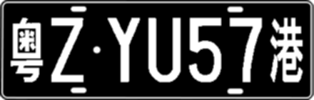 粤ZYU57港