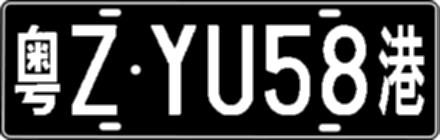 粤ZYU58港