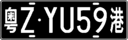 粤ZYU59港