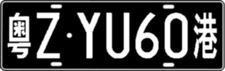 粤ZYU60港
