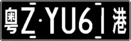 粤ZYU61港