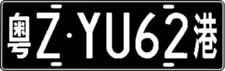 粤ZYU62港