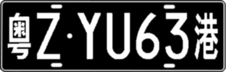 粤ZYU63港