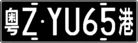 粤ZYU65港