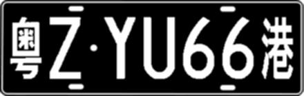 粤ZYU66港
