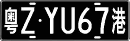 粤ZYU67港