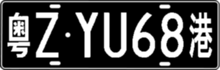 粤ZYU68港