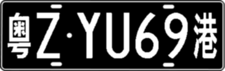 粤ZYU69港