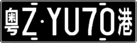 粤ZYU70港