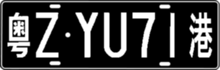 粤ZYU71港
