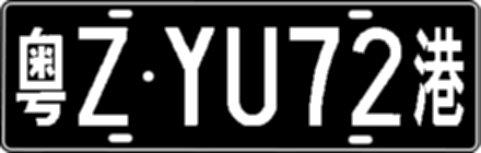 粤ZYU72港