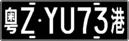 粤ZYU73港