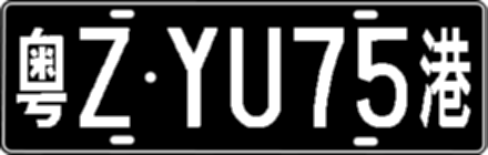 粤ZYU75港