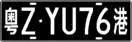 粤ZYU76港