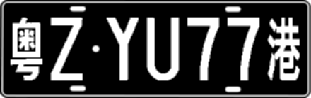 粤ZYU77港