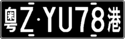 粤ZYU78港