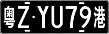 粤ZYU79港