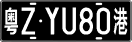 粤ZYU80港