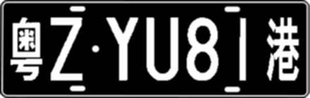粤ZYU81港