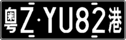 粤ZYU82港