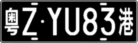 粤ZYU83港