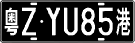 粤ZYU85港