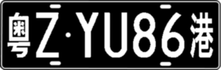 粤ZYU86港