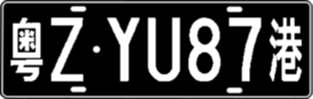 粤ZYU87港