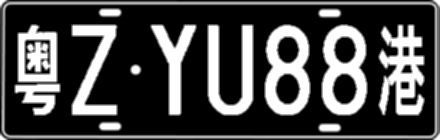 粤ZYU88港