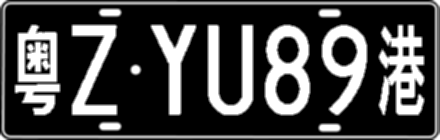 粤ZYU89港