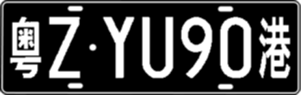 粤ZYU90港