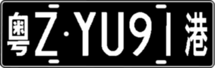 粤ZYU91港