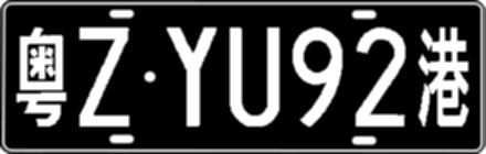 粤ZYU92港