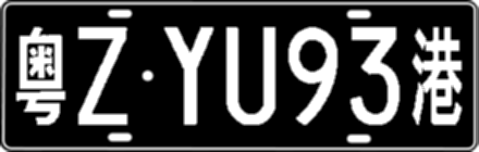 粤ZYU93港