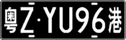 粤ZYU96港