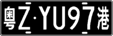 粤ZYU97港