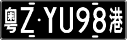 粤ZYU98港