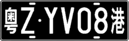 粤ZYV08港