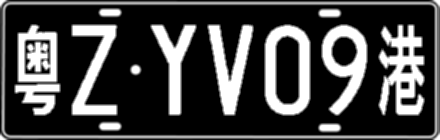 粤ZYV09港