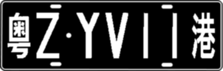 粤ZYV11港