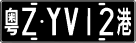 粤ZYV12港