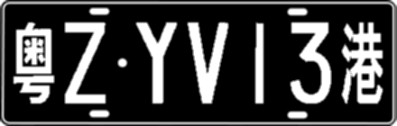 粤ZYV13港