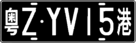 粤ZYV15港