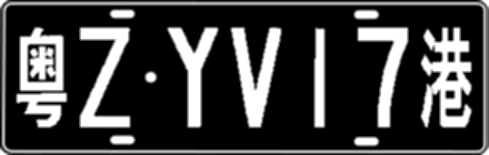 粤ZYV17港