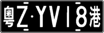 粤ZYV18港