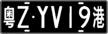 粤ZYV19港