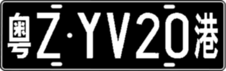 粤ZYV20港