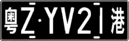粤ZYV21港
