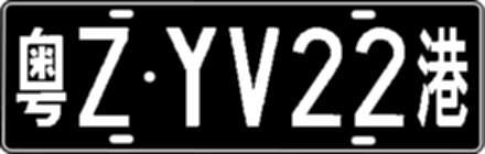 粤ZYV22港